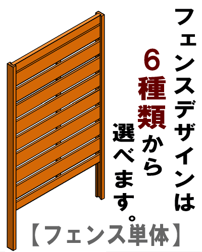 ◇パーツ単品販売◇規格型プランター付きフェンス用【フェンス単体】（目隠し/横板/斜め格子/格子Bなど計6種から）高さ1800mm×幅880mmこちらの商品は「フェンス」のみです（プランターとのセット品ではありません）