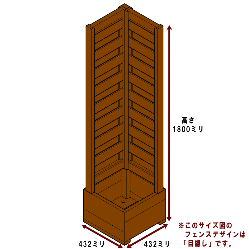 コーナー用規格型プランター付きフェンス（目隠し/横板/斜め格子/格子Bなど計4種から）【フェンス＋プランター】高さ1800mm×幅432mm×奥行432mm