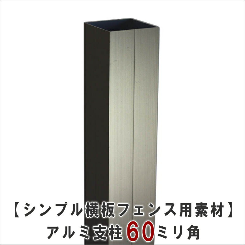 【シンプル横板フェンス用素材　1：支柱】アルミ支柱60ミリ角（キャップ付き）　長さ1550mm（埋め込み目安：350ミリ→GL高さ目安1200ミリ）