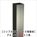 アルミ支柱60ミリ角（キャップ付き）　長さ2300mm（埋め込み目安：500ミリ→GL高さ目安1800ミリ）地面埋め込みor独立基礎用のアルミ支柱