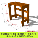 プランター台/花台棚板セット1段(室外機カバー対応タイプ)【幅オーダー】外寸幅710〜800mm×高さ787mm×奥行400mm【受注生産】