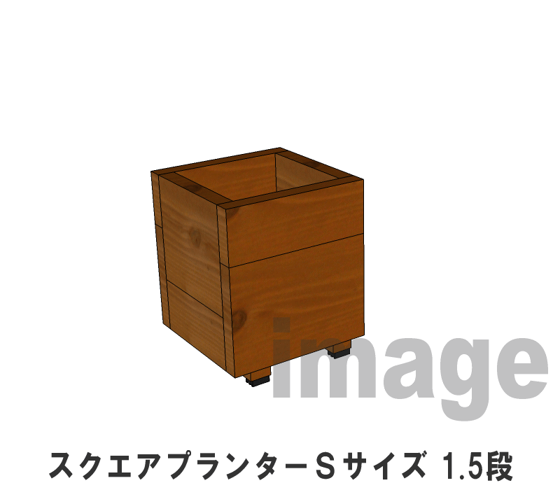 スクエア プランターSサイズ（1.5段）幅245mm×奥行245mm×高さ295mm【木製…...:woodpro:10000565