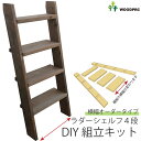 DIY組立キット ラダーシェルフ(奥行ワイド)◇国産杉【セミオーダー】幅510〜600mm×4段【受注生産】 【小型商品】