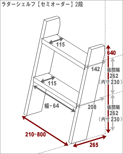 ラダーシェルフ◇国産杉【セミオーダー】幅610〜700mm×2段