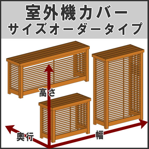 室外機カバー◆米杉（ルーバー）内寸：幅900〜950×奥行460〜500×高さ710mm