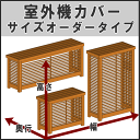 室外機カバー◆米杉（ルーバー）内寸：幅1010〜1100×奥行510〜550×高さ1210〜1350mm