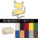 イノベーター モーメント ツー ソファベッド innovator moment II 用カバー(全パーツ含む)