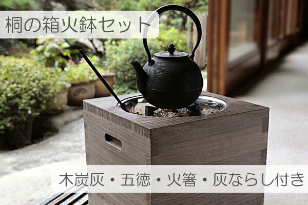 【送料無料】 桐の箱火鉢セット（フタ、五徳、火箸、灰ならし、木炭灰付き）...:woodspace:10001744
