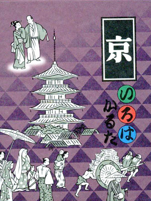 京いろはかるた一寸さき闇の夜…からはじまる京かるた