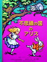 ロバート・サブダのしかけ絵本不思議の国のアリス(日本語版)【...