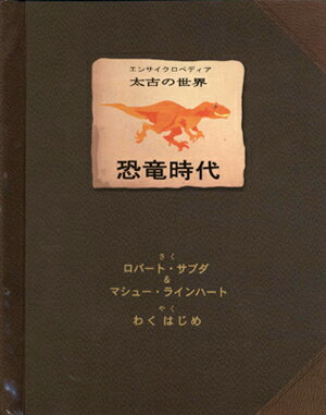 ロバート・サブダのしかけ絵本恐竜時代(日本語版)