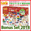 【11月発売先行予約】【数量限定】LaQ(ラキュー)ボーナスセット(ギフトセット)2018限定【おもちゃ3歳から】