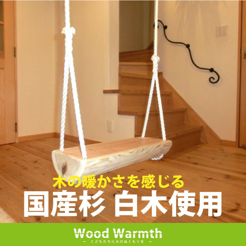 木製ブランコ　室内白木　ブランコ　屋外　室内　白木【遊具 丸太 国産 杉 かわいい 家庭用…...:woodwarmth:10000079