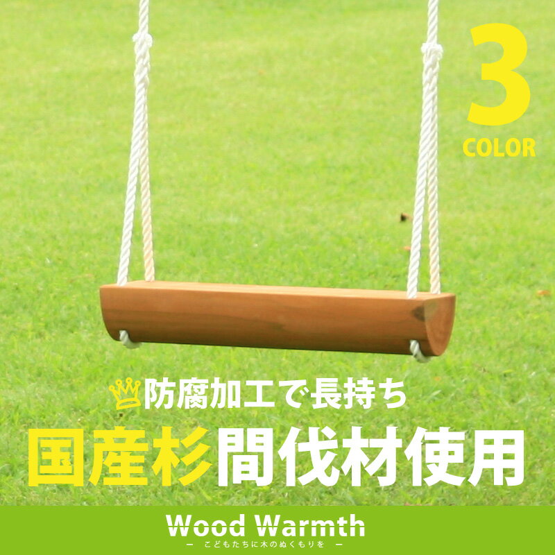 木製ブランコ椅子　カーキ色　ブランコ　屋外　室内【遊具 丸太 国産 杉 かわいい 家庭用 …...:woodwarmth:10000030