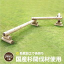 【二連】 木製平均台 ブラウン 防腐加工処理済...
