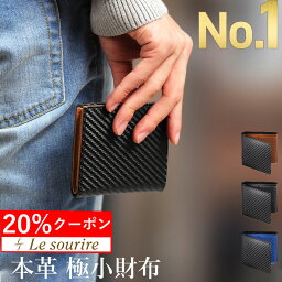 ＼20%クーポン／【楽天1位】 財布 メンズ 二つ折り カード ミニマリスト 本革 Le sourire <strong>box型小銭入れ</strong> ボックス型小銭入れ レザー 革 牛革 <strong>二つ折り財布</strong> ブランド カード 小銭入れ 2つ折り カーボン プレゼント メンズ財布 ミニ財布 父の日