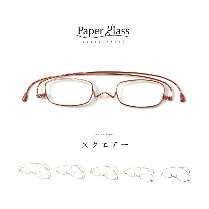 ◇PAPER GLASS(ペーパーグラス)折りたたみ老眼鏡　[フレームタイプ：スクエアー]…...:woody-h:10044431