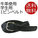 牛革使用 学生用1ピンベルト ブラック ウエスト96cmまで 全長109/幅2.9cm 学生/キッ