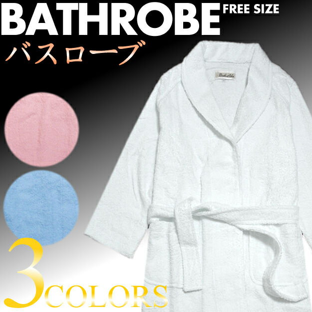 タオル地 バスローブ フリーサイズ 3色より ガウン/パジャマ/無地 ランキングお取り寄せ