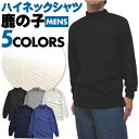 長袖ハイネックシャツ 無地5色5サイズ(M/L/LL/3L/4L)(hn1104)紳士/メンズ/鹿の子