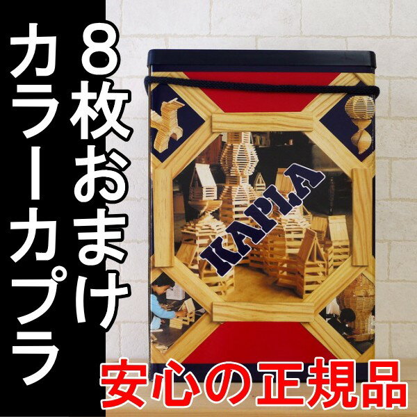 カプラ200 小冊子＋カラーカプラ8枚おまけ付き 【木のおもちゃ KAPLA カプラ 積み木 ブロッ...:woodymonkey:10000548