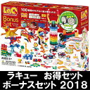 【最大1200円OFFクーポン配布中】【予約2018年11月発売】ラキュー ボーナスセット 2018 【LaQ 送料無料 知育玩具 知育ブロック ラキュー ボー...