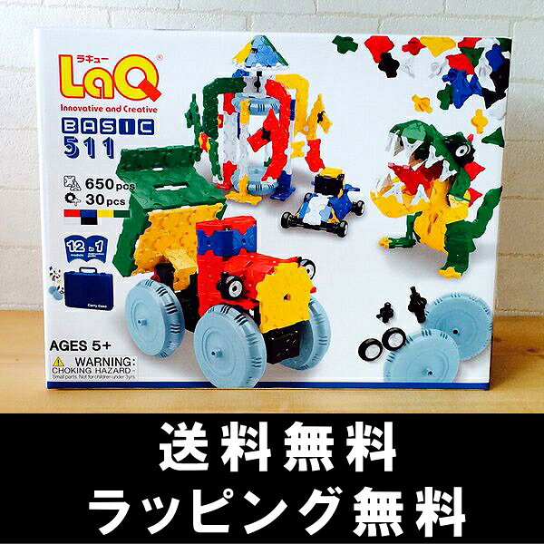 LaQ ラキュー ベーシック 511 basic 【LaQ 送料無料 知育玩具　知育ブロック】