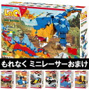 LaQ ラキュー ダイナソーワールド ディノキングダム 恐竜 ミニレーサーおまけ付き 【送料無料 知育玩具 知育ブロック】