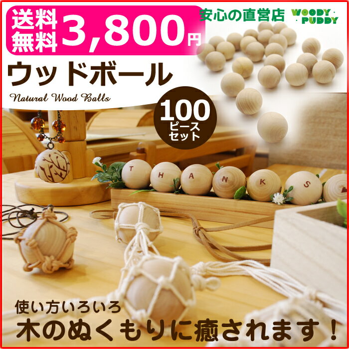 【送料無料】木のおもちゃ ウッドボール（100pcs）無塗装【誕生日プレゼント 木製ボール…...:woodypuddy:10001880