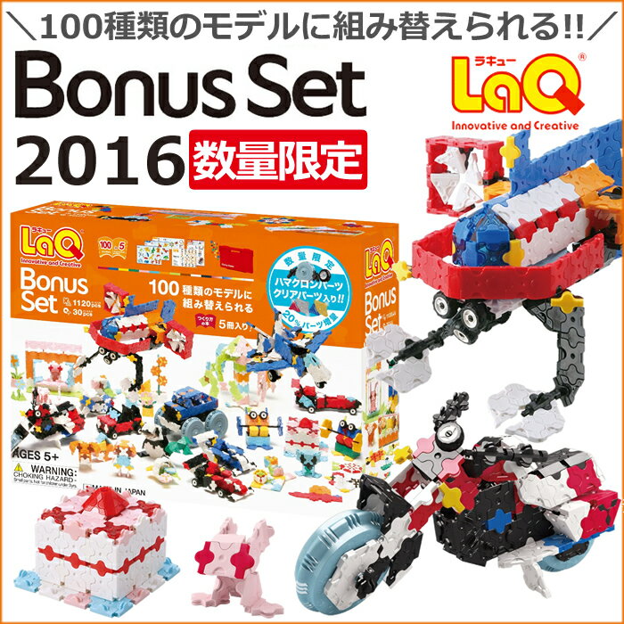 LaQラキューBonusSetボーナスセット2016 数量限定セット クリアパーツ入り【L…...:woodypuddy:10001339