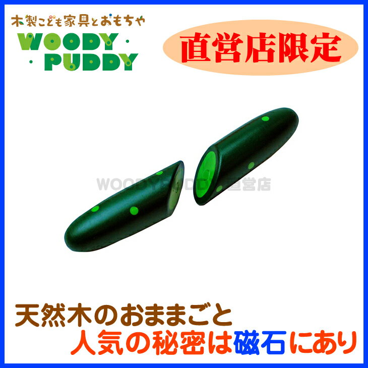 WOODYPUDDY はじめてのおままごと ■直営店限定：セットはずれ(きゅうり)【おままごとキッチ...:woodypuddy:10000494