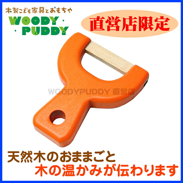 【直営店】WOODYPUDDY はじめてのおままごと ■直営店限定：セットはずれ（ピーラー…...:woodypuddy:10001310