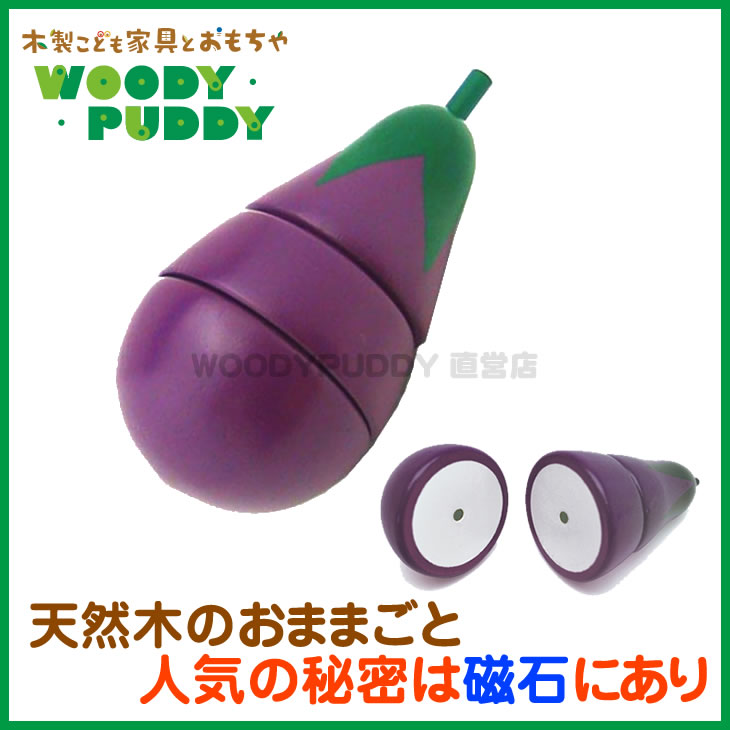 【ウッディプッディ直営店】WOODYPUDDY はじめてのおままごと(なすび)【おままごと…...:woodypuddy:10000102