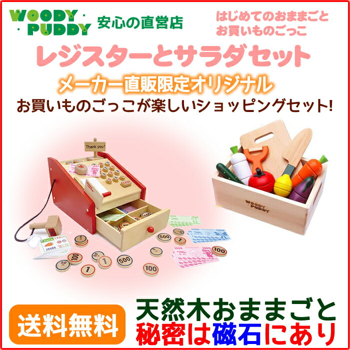 【直営店】ウッディプッディ はじめてのおままごと お買い物ごっこ(レジスターとサラダセット…...:woodypuddy:10001225