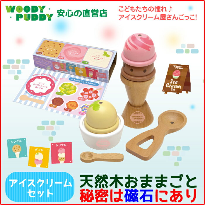 はじめてのおままごと アイスクリームセット【出産祝い 子供 木のおままごとセット ウッディ…...:woodypuddy:10000471