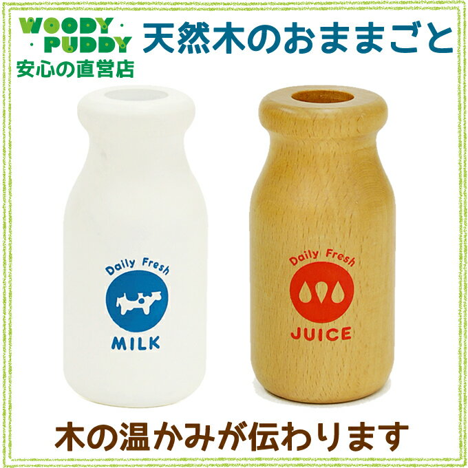 【直営店】WOODYPUDDY はじめてのおままごと(ミルクとジュース)【キッチン 木のお…...:woodypuddy:10000108