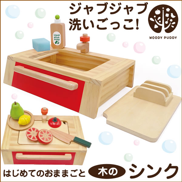 【直営店】ウッディプッディ はじめてのおままごと(シンク)【WOODYPUDDY wood…...:woodypuddy:10000739