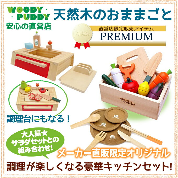 送料無料【直営店】WOODYPUDDY はじめてのおままごと 新キッチン調理ごっこ(シンク…...:woodypuddy:10001228