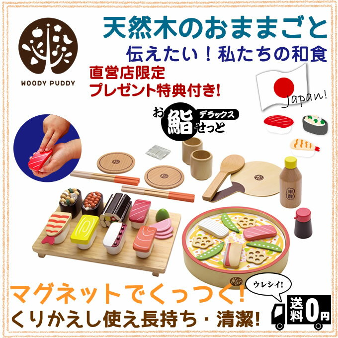 【直営店限定特典付き】【直営店】WOODYPUDDY はじめてのおままごと おすしデラック…...:woodypuddy:10001479