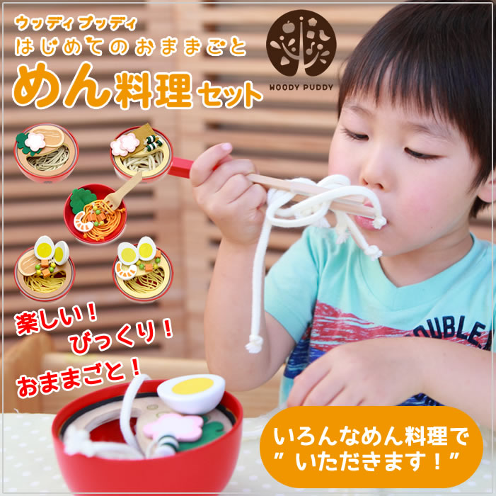 【直営店】ウッディプッディ はじめてのおままごとめん料理セット 送料無料【WOODYPUD…...:woodypuddy:10001923