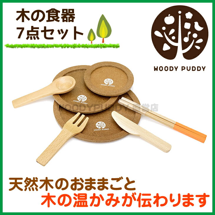 【直営店】ウッディプッディ はじめてのおままごと(新 食器7点セット)【WOODYPUDD…...:woodypuddy:10000604