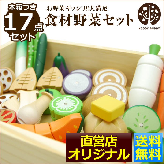 【直営店】WOODYPUDDY はじめてのおままごと 新■食材野菜セット 送料無料【誕生日…...:woodypuddy:10001231