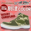 安全靴 スニーカー WorkCompany別注カラー ミドルカット TOP FORM JIS規格S級相当 セーフティーシューズ(MG-5590) メンズ レディース『デザートカモフラ』【作業靴】【auktn】【RCP】【あす楽対応】【楽ギフ_包装】