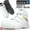 安全靴 スニーカー AZITO ハイカット マジックテープ セーフティーシューズ『2カラー』 AZ-58746【高所用】【auktn】【RCP】【あす楽対応】【楽ギフ_包装】