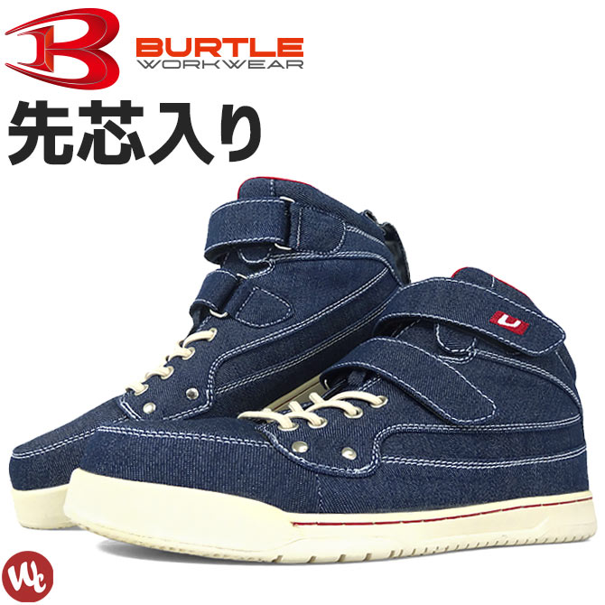 安全靴 スニーカー BURTLE バートル 2015新色 デニム ハイカットタイプ809 …...:workcompany:10000808