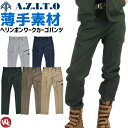 作業服 メンズ 春夏用ワークカーゴパンツ AZITO PENTAS(アジト ペンタス)ストレッチ AZ-30651【作業着_遮熱_UVカット_吸汗速乾_帯電防止_ワークパンツ】【auktn】【auktn_fs】【あす楽対応】【RCP】【楽ギフ_包装】