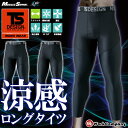 メンズ タイツ ロングパンツ クールコンプレッション TS DESIGN 夏用 84122【接触冷感】【ストレッチ】【作業着】【スポーツ】【吸汗速乾・消臭】【UVカット】【auktn】【あす楽対応】【RCP】【楽ギフ_包装】【7/22(土)10:00〜7/25(火)9:59迄ポイント5倍】