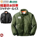 軽量防水防寒ジャケット・ルイス ロゴス(LOGOS)「デイジーリプナー」30508【作業服】【軽量】【防風】【アウトドア】【ミリタリー】【メンズ】【撥水】【auktn】【RCP】【あす楽対応】【楽ギフ_包装】