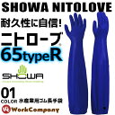 ロングゴム手袋 ニトローブ TYPE-R 65(1双)ショーワ(SHOWA)【ゴム長手袋_ワキンググローブ】【漁業】【清掃】【水仕事】【auktn】【RCP】【あす楽対応】【楽ギフ_包装】