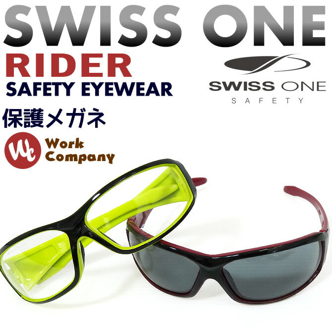 保護メガネ SwissOneスイスワン (ライダー)『2カラー』【安全メガネ】【auktn…...:workcompany:10000729